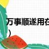 萬事順遂用在什么場合（萬事順遂有什么含義）