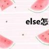 else怎么讀（else英語怎么讀）