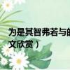 為是其智弗若與的為是什么意思（為是其智弗若與原文及譯文欣賞）