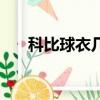 科比球衣幾號（科比球衣號碼是多少）