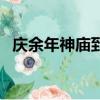 慶余年神廟到底是什么（神廟是什么東西）