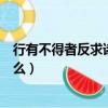 行有不得者反求諸己是什么意思（行有不得者反求諸己指什么）