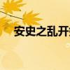 安史之亂開始的時間是（安史之亂介紹）
