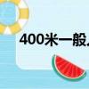 400米一般人跑多少秒（記錄又是多少）