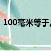 100毫米等于幾分米（關于毫米的基本概念）