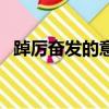 踔厲奮發的意思是什么（踔厲奮發的含義）