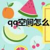 qq空間怎么注銷掉（qq空間如何注銷掉）