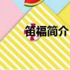 笛福簡介（丹尼爾笛福的個人介紹）