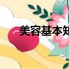美容基本知識（美容皮膚的基礎知識）