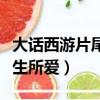 大話西游片尾曲是什么（大話西游片尾曲是一生所愛）