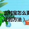 支付寶怎么更換實名認證（支付寶更換實名認證的方法）