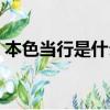 本色當行是什么意思（本色當行意思是什么）