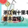 浙江省十里豐監獄屬于哪個市（屬于衢州市十里豐監獄）