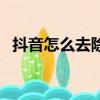 抖音怎么去除水印（抖音去除水印的教程）