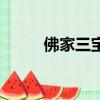 佛家三寶是什么（佛家三寶介紹）