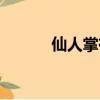 仙人掌有葉子嗎（仙人掌簡介）