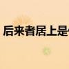 后來者居上是什么意思（后來者居上的含義）