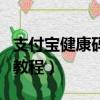 支付寶健康碼在哪里看（查看支付寶健康碼的教程）