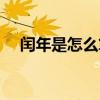 閏年是怎么算出來的（閏年的計算方法）