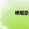哽咽是什么意思（哽咽的解釋）