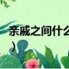 親戚之間什么叫出五服（親戚之間啥叫出五服）