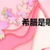 希臘是哪個國家（希臘位于哪里）