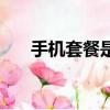 手機套餐是什么意思（手機套餐解釋）