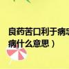 良藥苦口利于病忠言逆耳利于行是什么意思（良藥苦口利于病什么意思）