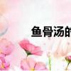 魚骨湯的做法（魚骨湯做法步驟）