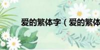 愛的繁體字(愛的繁體字 怎么寫)