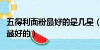 五得利面粉最好的是幾星(五得利面粉幾星是最好的)