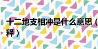 十二地支相沖是什么意思(十二地支相沖的解釋)