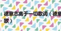 德意志高于一切歌詞(德意志高于一切是什么歌)