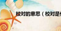 校對的意思(校對是什么意思)