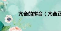 亢奮的拼音(亢奮正確讀音)