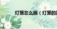 燈籠怎么畫(燈籠的簡單畫法)