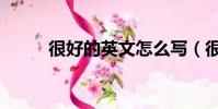 很好的英文怎么寫(很好的英文)