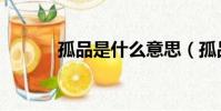 孤品是什么意思(孤品的含義)