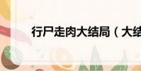 行尸走肉大結局(大結局是什么)