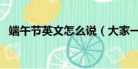 端午節英文怎么說(大家一起來學習一下)