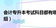 會計專升本考試科目都有哪些(會計專升本介紹)