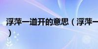 浮萍一道開的意思(浮萍一道開的原文及翻譯)