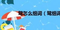 鴛怎么組詞(鴛組詞有哪些)