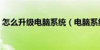 怎么升級電腦系統(電腦系統更新升級教程)