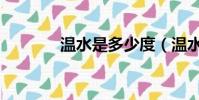 溫水是多少度(溫水是幾度)