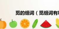 覓的組詞(覓組詞有哪些詞語)