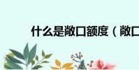 什么是敞口額度(敞口額度介紹)