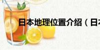 日本地理位置介紹(日本地理特征)