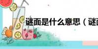 謎面是什么意思(謎面的解釋)