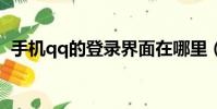 手機qq的登錄界面在哪里(帶你去尋找它)